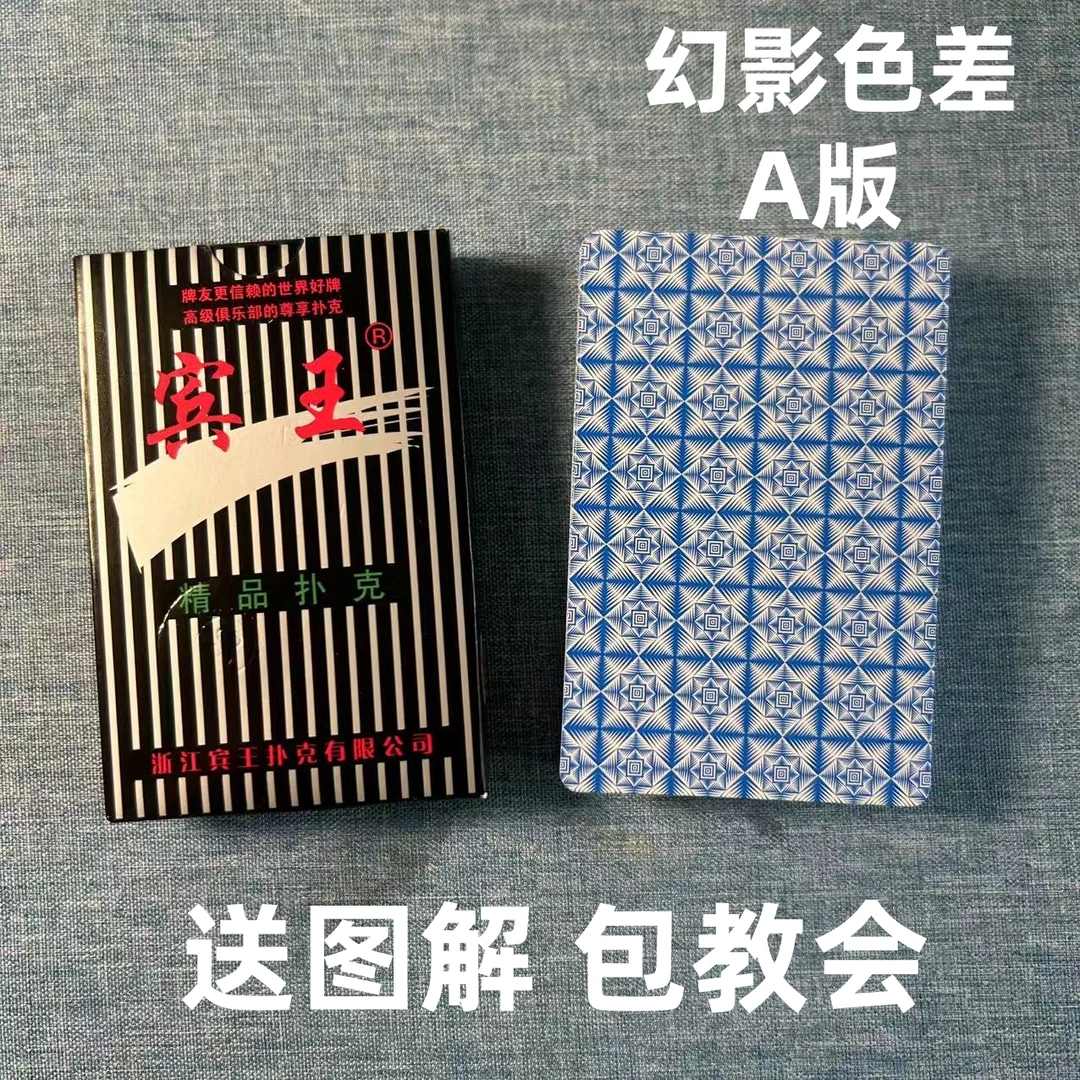 (1副)宾王2110 A魔术扑克道具色差幻影记号魔术师实战表演专用牌