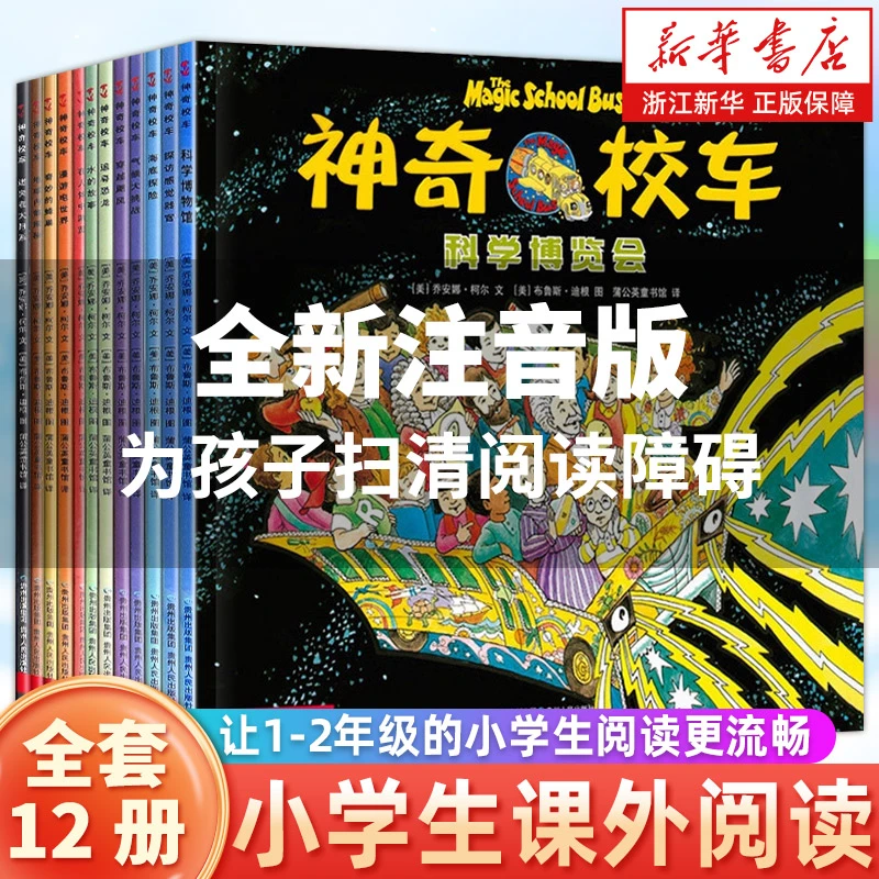 拼音版 神奇校车图画书版全12册小学生儿童百科全书绘本科普百科