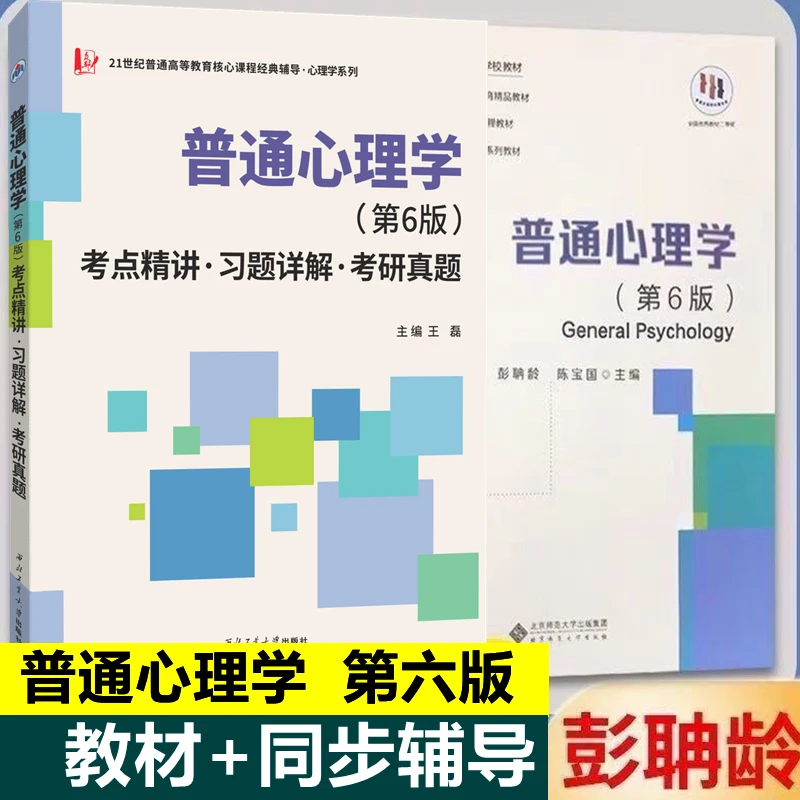 正版 彭聃龄普通心理学第6版教材+考点精讲 全2册心理学考研教材