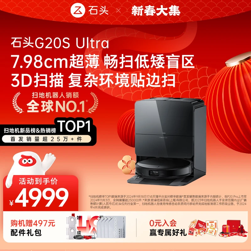 【年货节】石头G20S Ultra手动换水全能扫地机器人扫拖一体全自动
