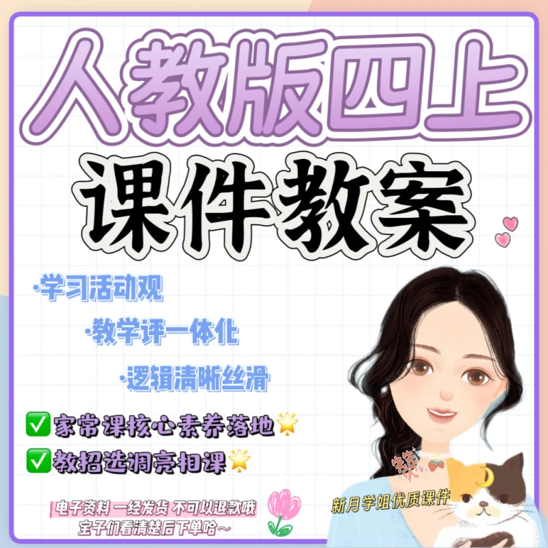 人教四上新教材课件教案——新月学姐