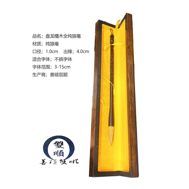 善琏双顺【盘龙檀木全纯狼毫】行楷隶篆国画书法创作高档礼品毛笔