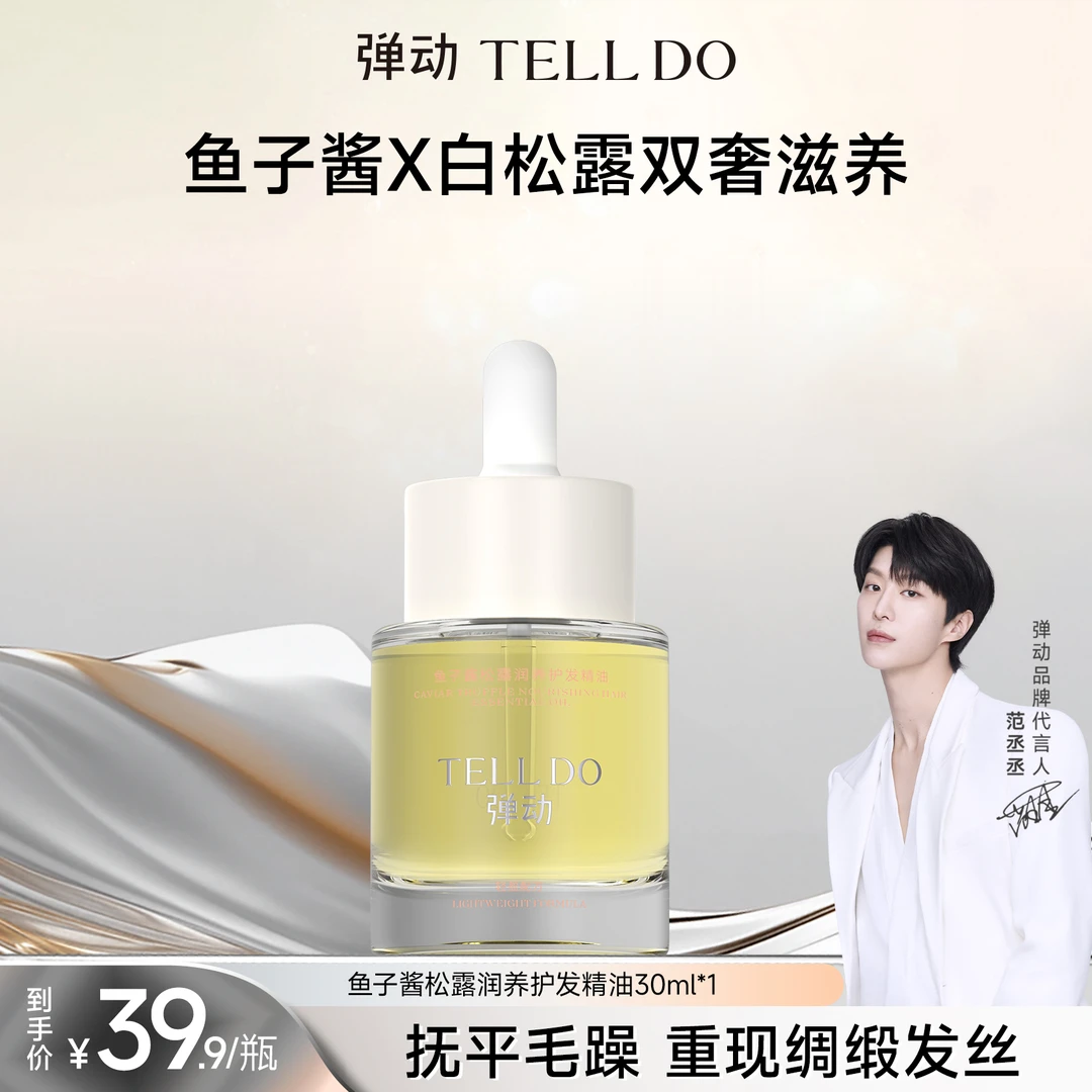 【双11限时补贴】弹动鱼子酱松露润养护发精油修护毛躁柔顺养护精油