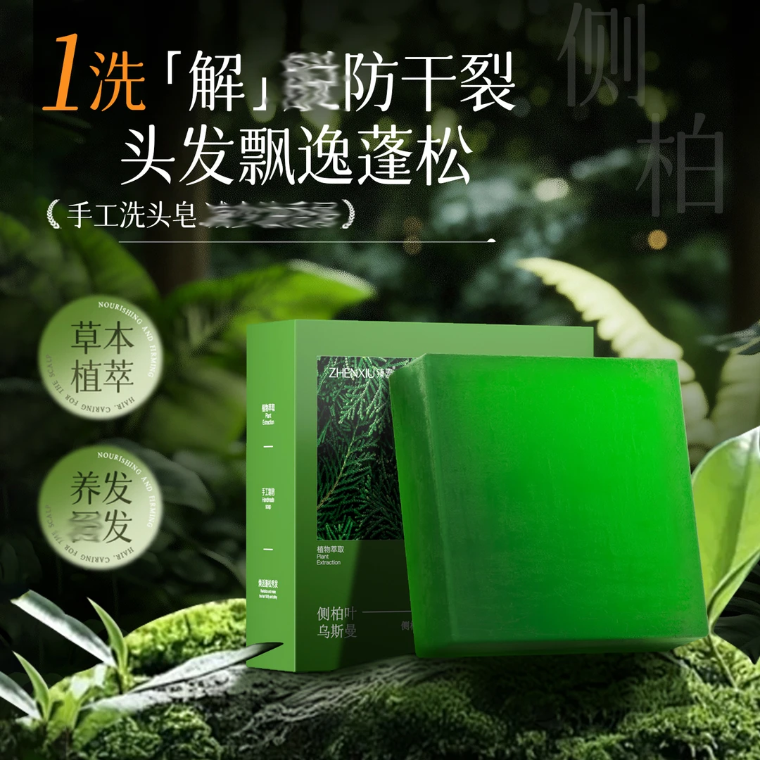 升级款【买一送一】侧柏叶乌斯曼养发洗发皂草本T530