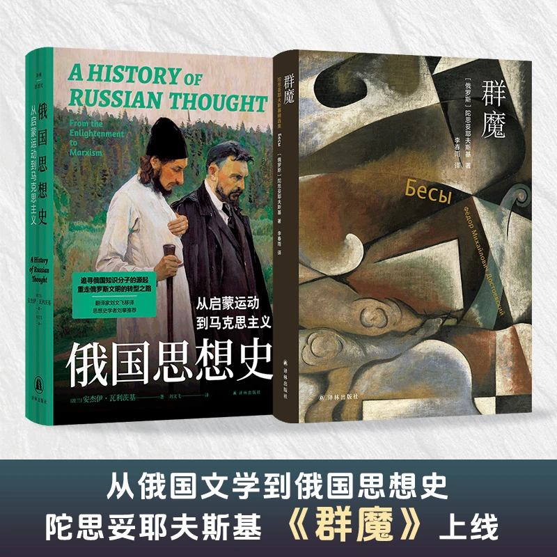 译林俄国思想史+群魔