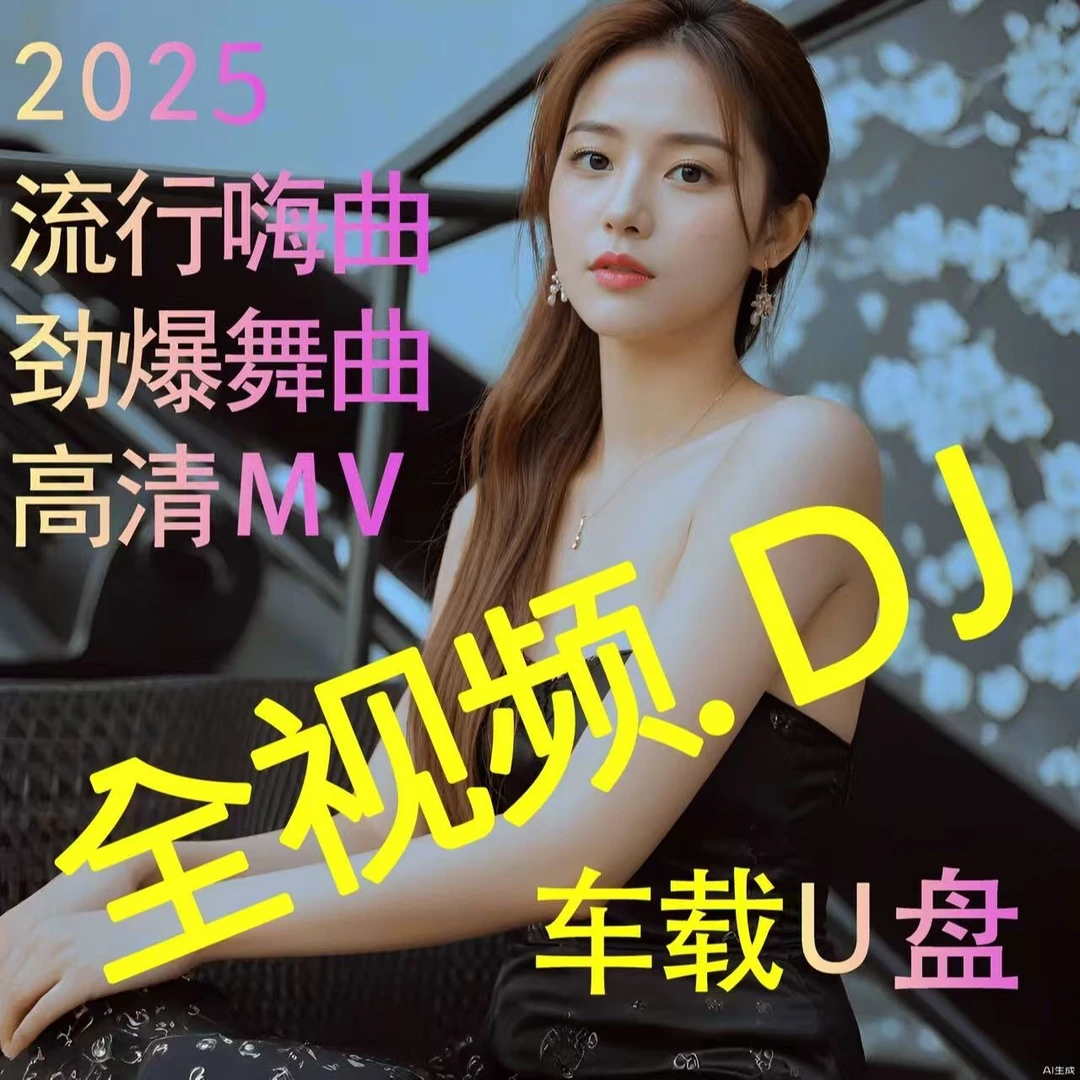 慢摇伤感2025款车载U盘经典视频酒吧美女抖音热歌DJ热榜