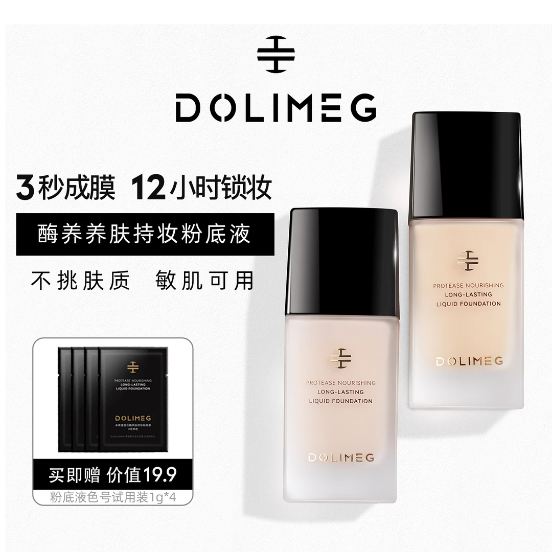 朵莉娅蛋白酶养肤持妆粉底液定妆防水防汗遮瑕抗氧不卡粉敏肌可用
