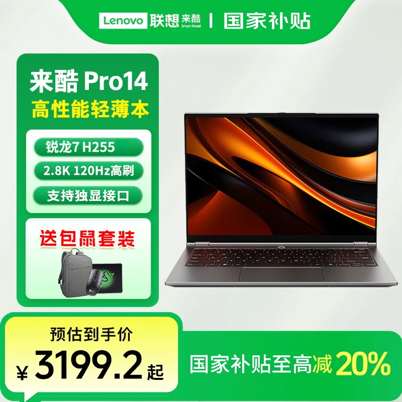 联想来酷Pro14 锐龙7 H255 2.8K轻薄笔记本电脑 N155A