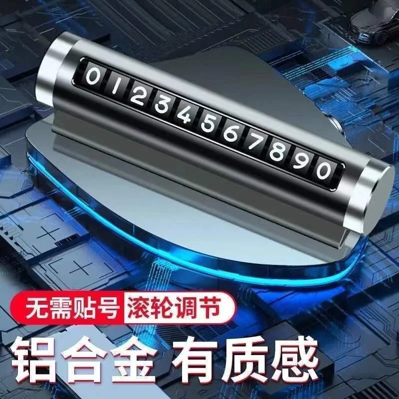 金属停车牌滚轮式轻奢精致车内饰品摆件耐用新临时挪车数字号码牌
