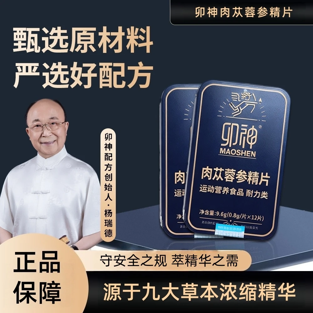 【草本精华】1盒卯神肉苁蓉参精片 九大草本萃取精华