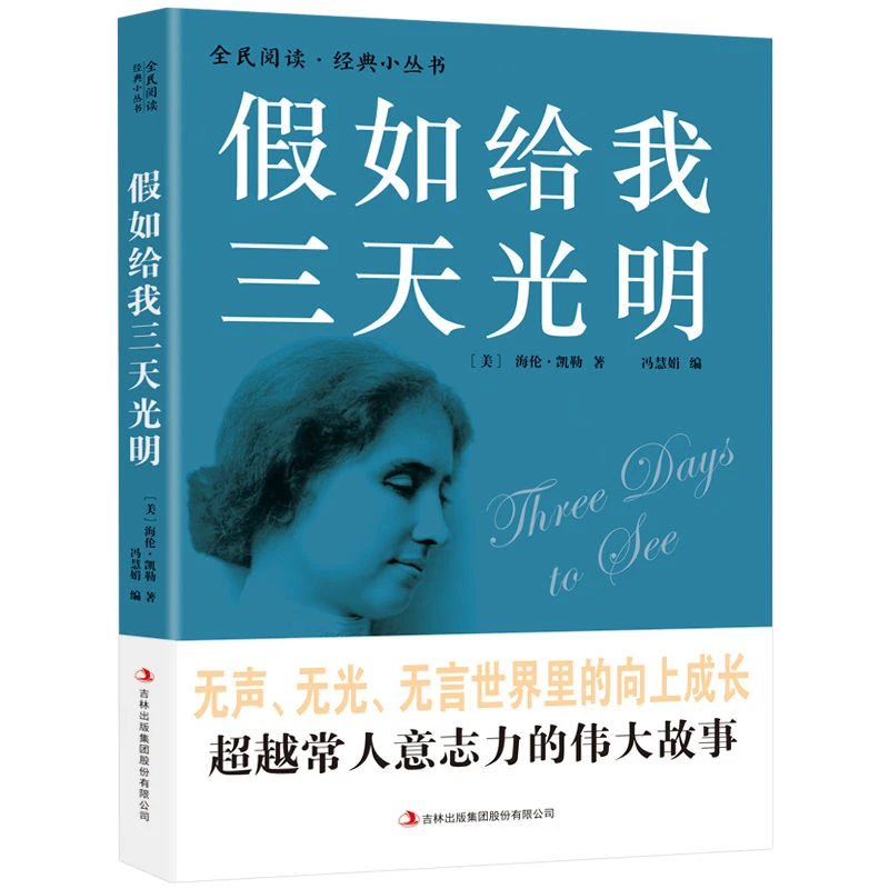 假如给我三天光明 正版小学生版 海伦凯勒原著无障碍阅读课外阅读