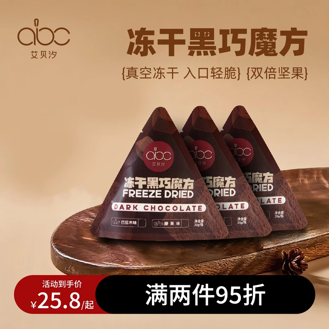 艾贝汐冻干巧克力每日黑巧香醇黑巧克力休闲健身下午茶零食办公室
