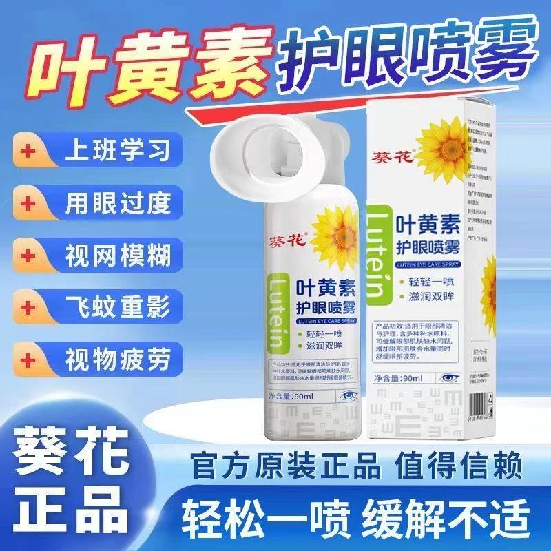 【官方正品】葵花叶黄素滋养护缓解干涩睁眼喷雾眼贴护眼喷雾喷温和