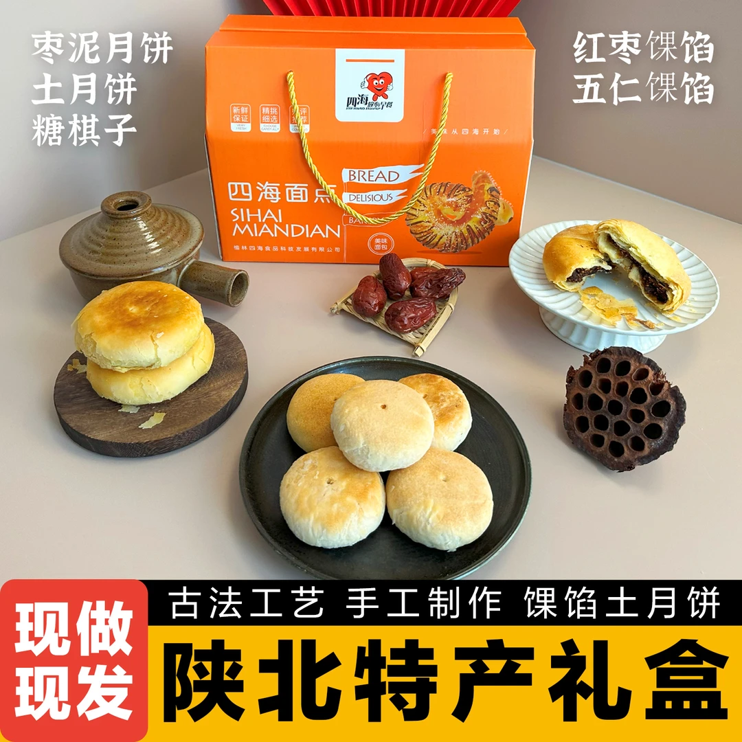 【顺丰包邮】陕北特产中秋节日礼盒土月饼枣泥月饼糖棋子馃馅礼盒