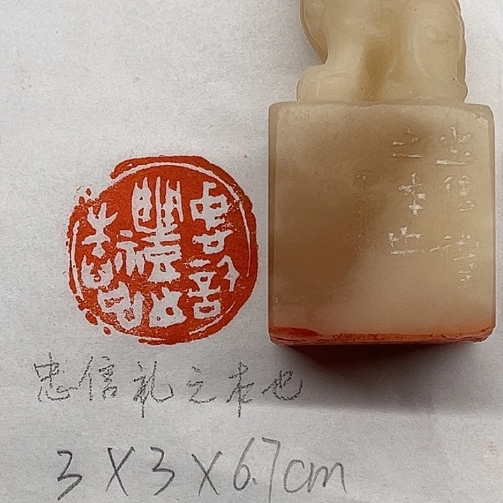 印石青田石忠信礼之本也