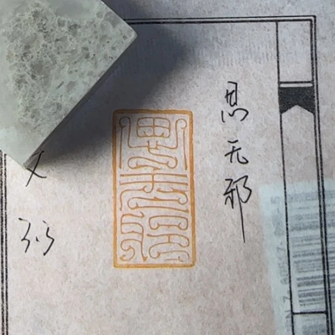 老挝石印石老***念尽力了就好