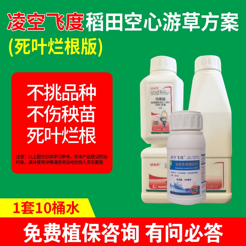 凌空飞度伏禾丹空心游草粳稻糯稻杂交稻三叶后抗性千金解决方案