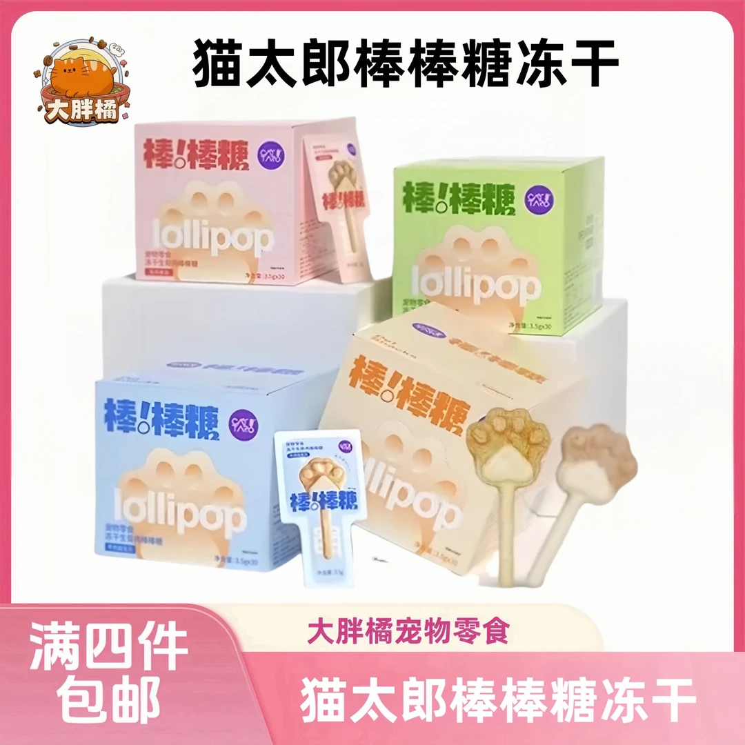 【全场满4件包邮】猫太郎生骨肉冻干棒棒糖