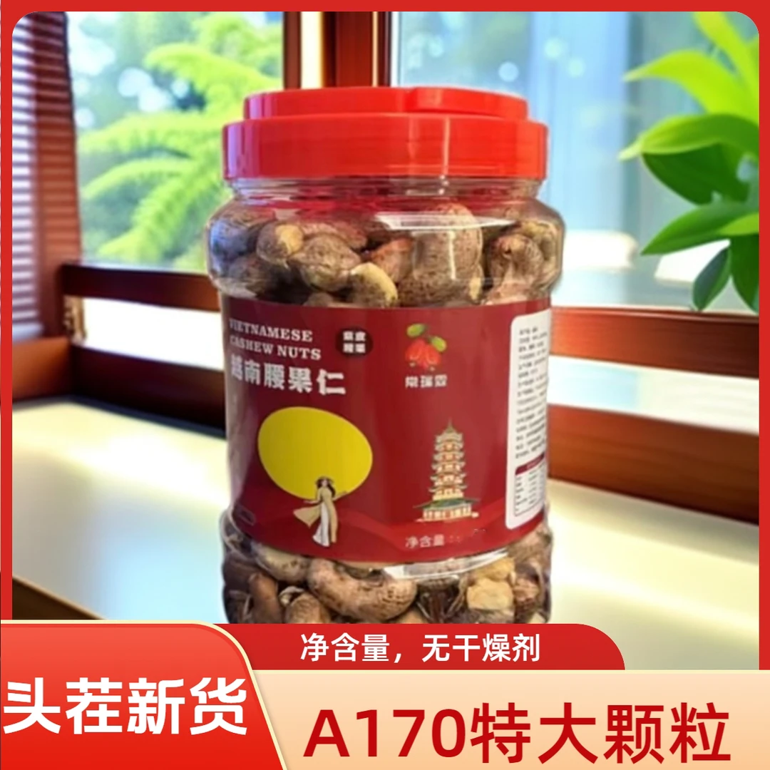 2025年头茬新货A170特大颗粒正宗越南腰果500g罐装250g袋装盐焗