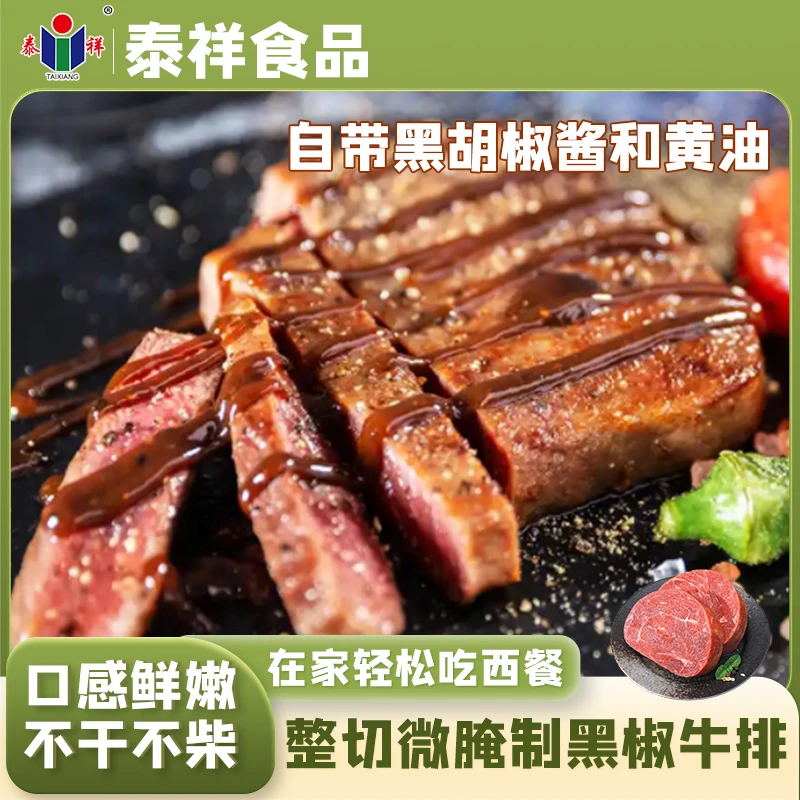 泰祥宝达厚切微腌黑椒牛排850g/包 带黄油黑胡椒整切微腌制