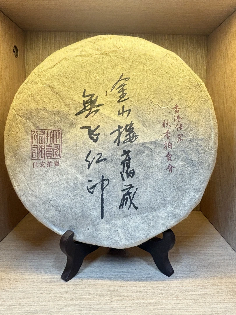 龙沧号金山楼无飞红印古树普洱生茶357克