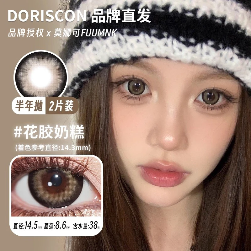 Doriscon半年抛美瞳花胶奶糕阿鲁沙清冽白兰冰点朗姆等