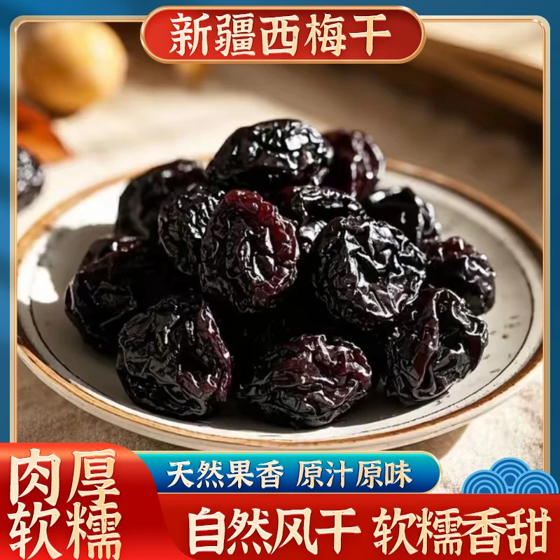 新疆喀什西梅干特产农家自然晾晒酸甜可口营养美味