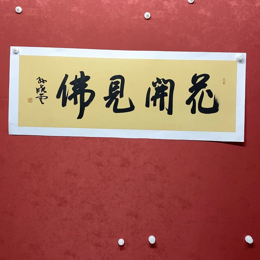 花开见佛直播大咯，