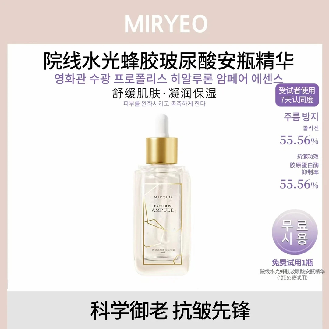 MIRYEO韩美丽蜂胶玻尿酸安瓶精华液保湿