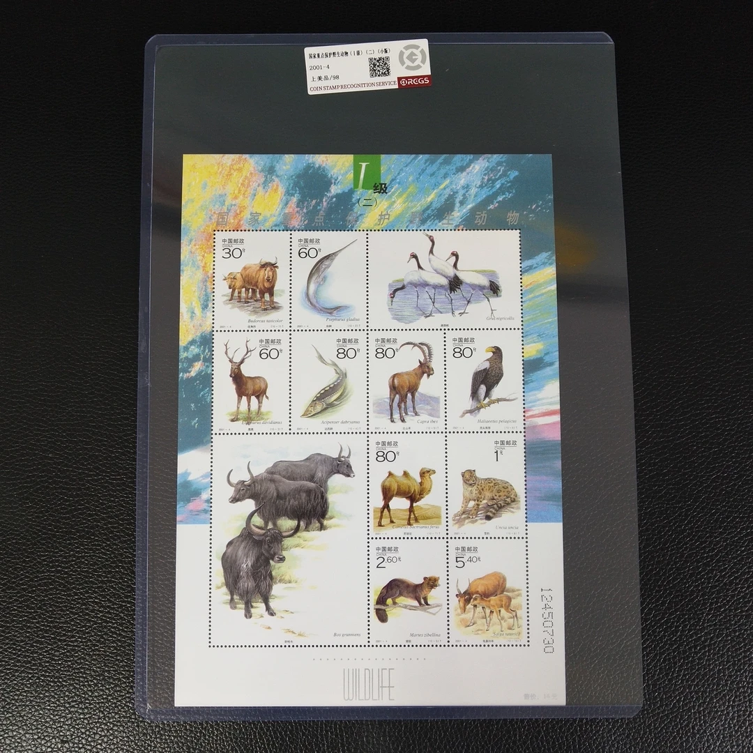 2001-4 国家重点保护野生动物(Ⅰ级)(二)小版