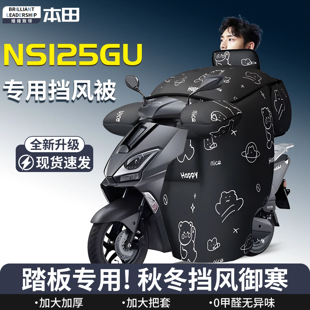 新大洲本田ns125gu踏板摩托车专用新款挡风被125冬季加厚加绒防水