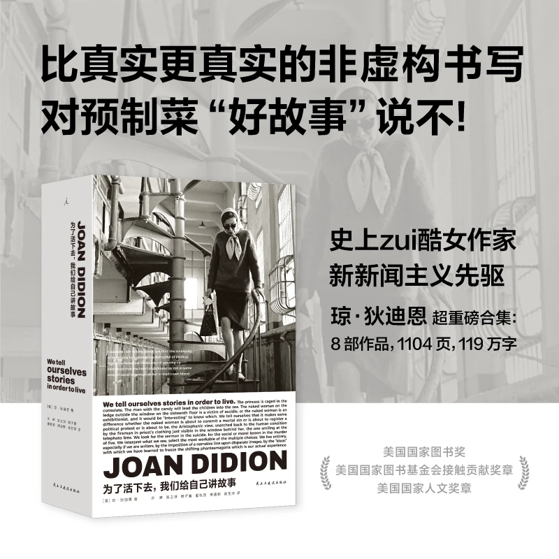 【当当】为了活下去,我们给自己讲故事 琼·狄迪恩 非虚构书写 正版