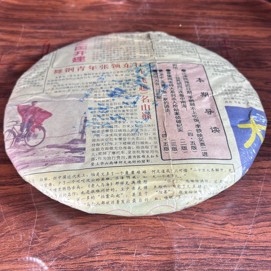 【中老期茶】-lot036 1995 报纸饼 生茶
