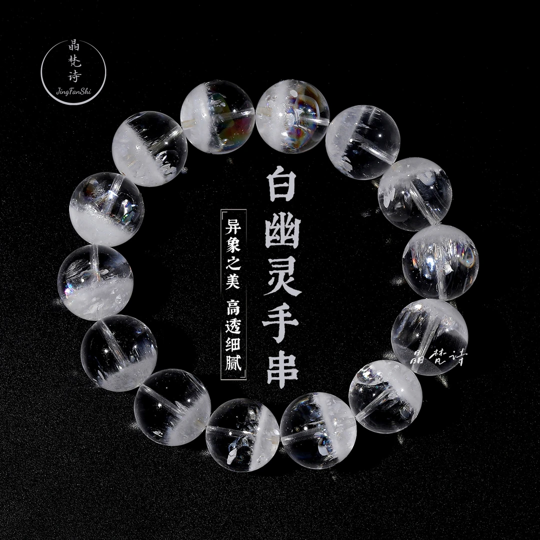 晶梵诗  白幽灵  爆闪彩虹光半盆聚宝盆婚纱白色体干净通透手串链