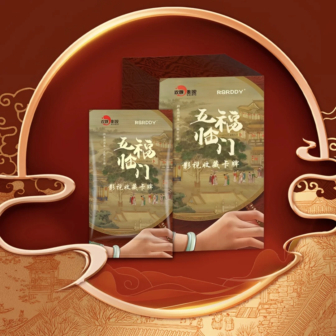 星星【宠粉浮浮】RSRDDY《五福临门》影视收藏卡 直播间（代拆）