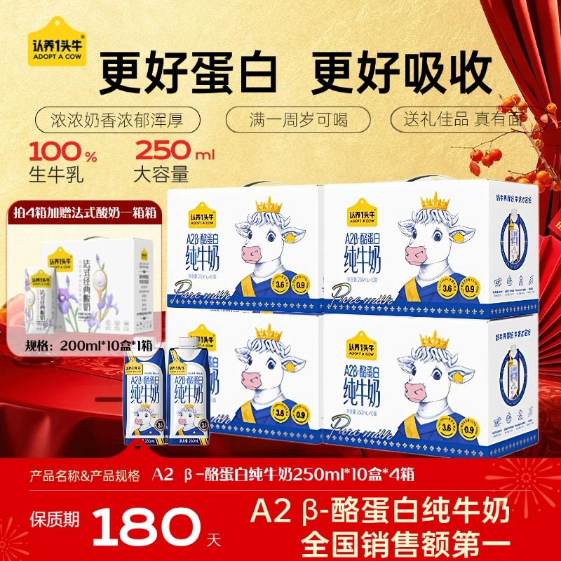 认养一头牛A2β-酪蛋白纯牛奶250ml*10盒*4箱梦幻盖营养早餐送礼DP