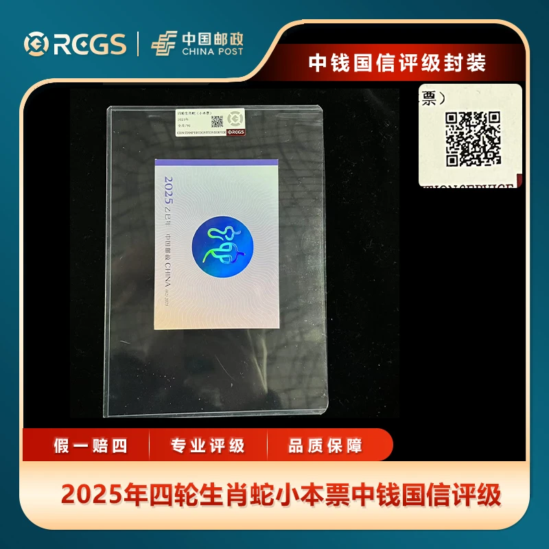 2025年四轮生肖蛇小本票中钱国信评级