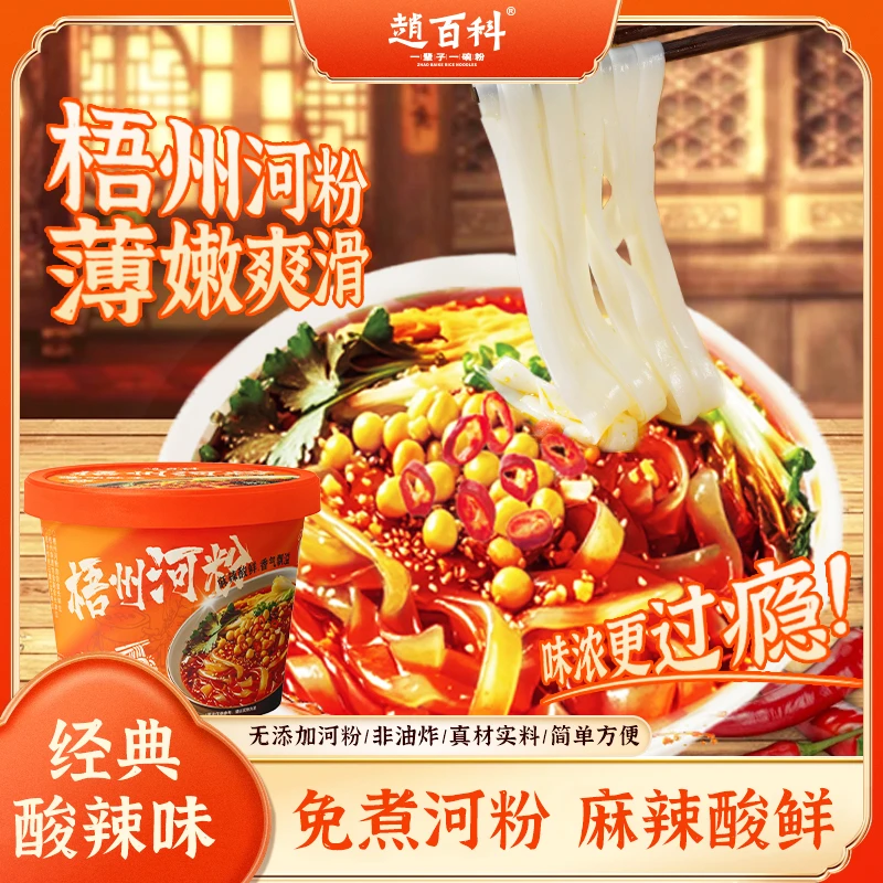 【赵百科】重庆风味酸辣味桶装河粉速食免煮方便河粉打工夜宵宿舍