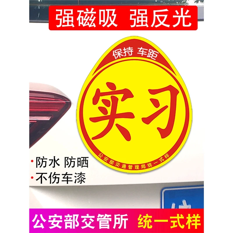 实习车贴新手上路车贴磁贴汽车贴纸创意期用磁吸标志反光贴女司机