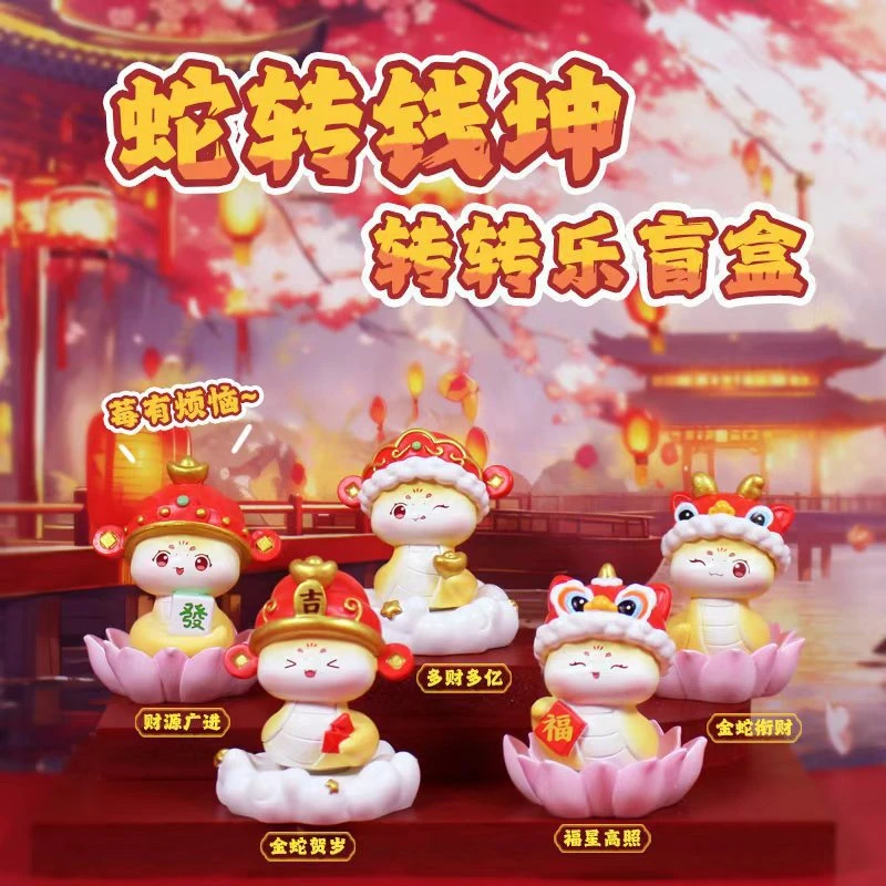 国潮喜庆蛇转钱坤转转乐盲盒手办新春蛇年礼物电视柜桌面摆件批发