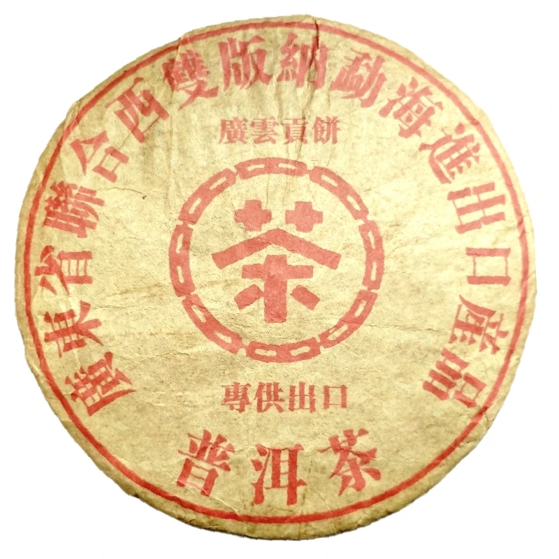 80年代云南普洱茶老生茶 广云贡饼红丝带 357克/饼