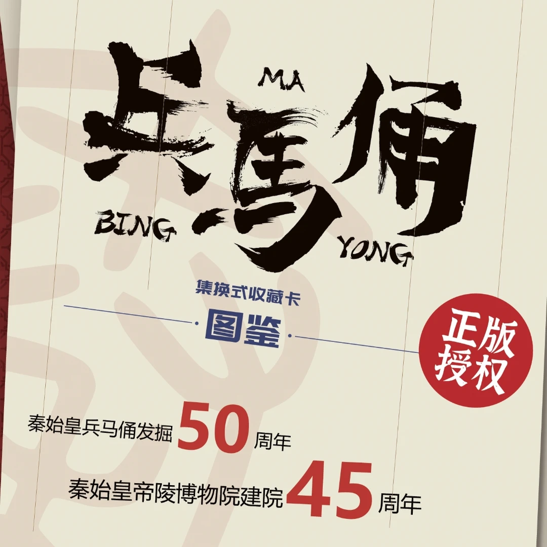 玩加集 兵马俑 箱配 卡册 特价无赏 卡牌代拆