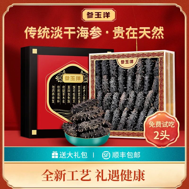 参玉洋【大连淡干海参】14倍泡发率 试吃装