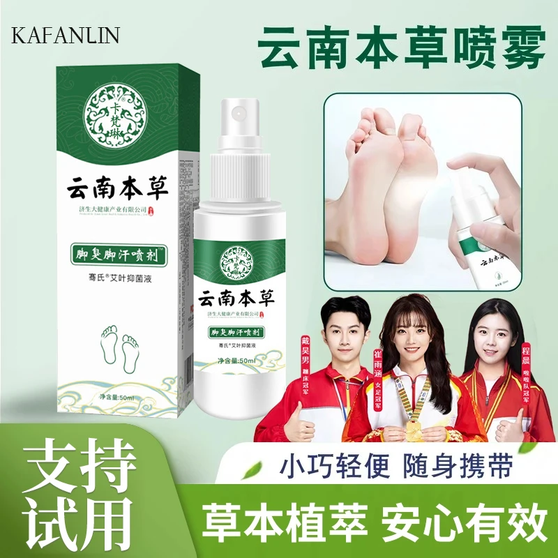 【国货推荐】云南本草喷剂手足护理足部止痒汗神器除臭喷雾旗舰正品