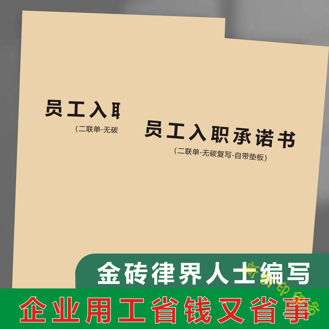 员工入职承诺书自缴社保协议 二联无碳复写自带垫板工作通用版