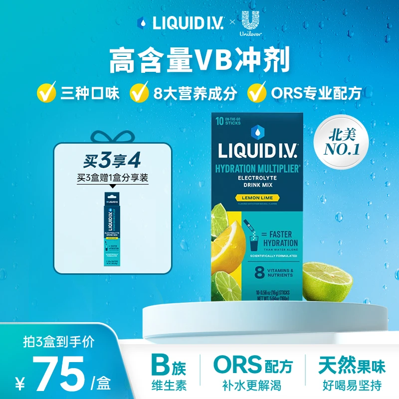 LIQUID I.V.风靡北美 LIV小蓝条  高含量液体维B  电解质冲剂