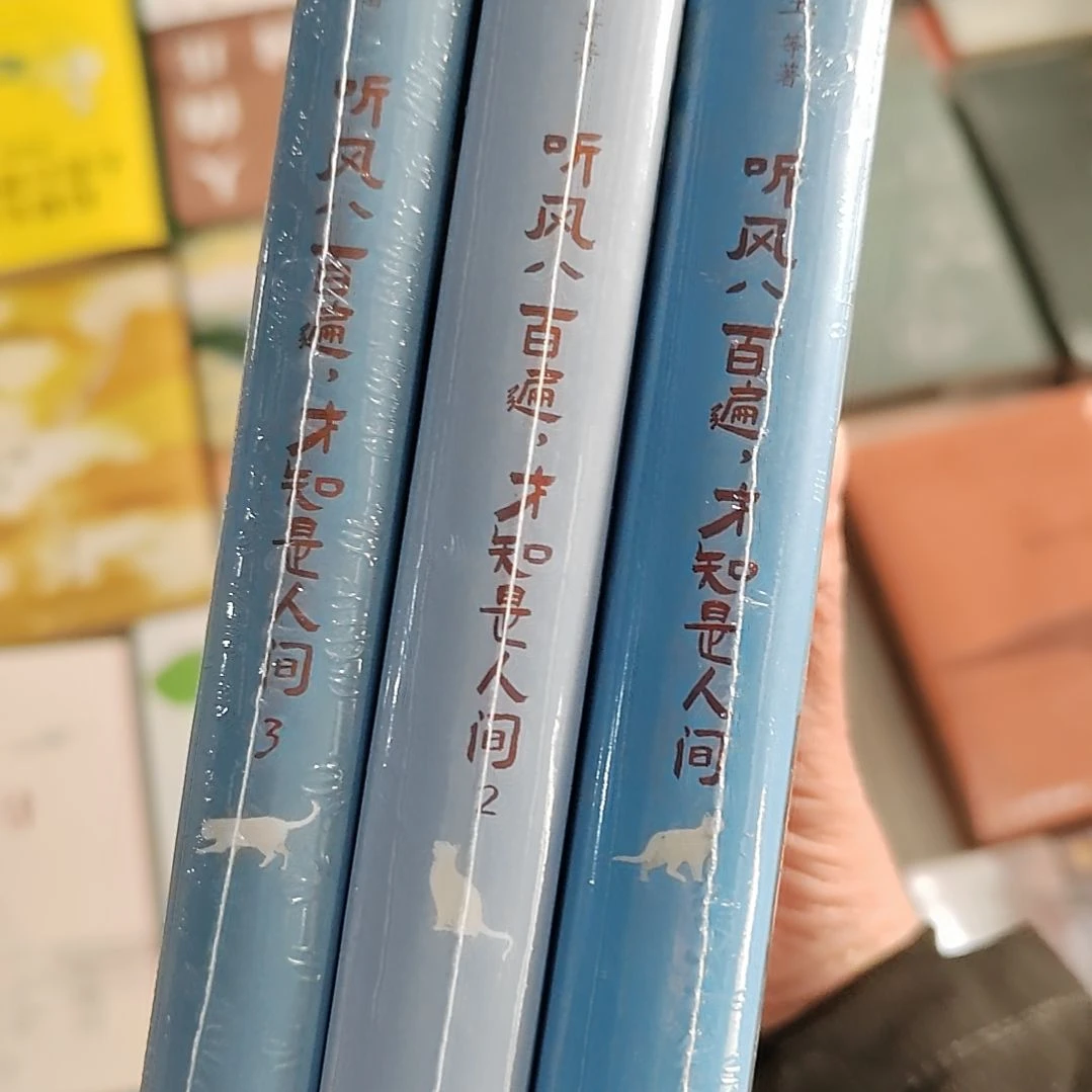 清风800遍才知是人间