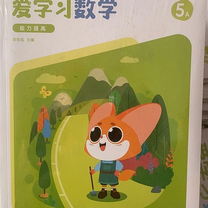 数学能力提高5A.