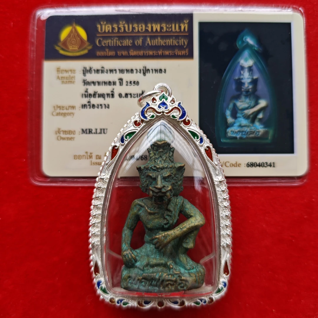 泰牌 龙婆卡隆 2550二期鲁士布周 银壳塔帕占卡