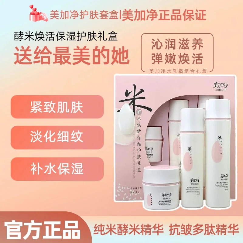 【元旦福利】美加净老款酵米焕活保湿护肤套盒抗皱护肤礼盒护肤推荐
